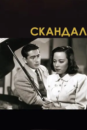 Смотреть онлайн Скандал (1950)