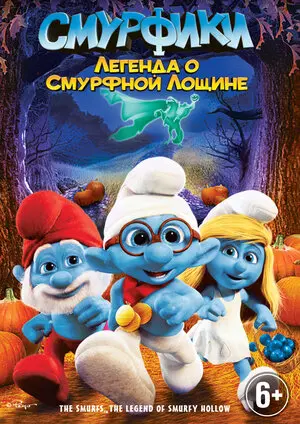 Смотреть онлайн Смурфики: Легенда о Смурфной лощине (2013)