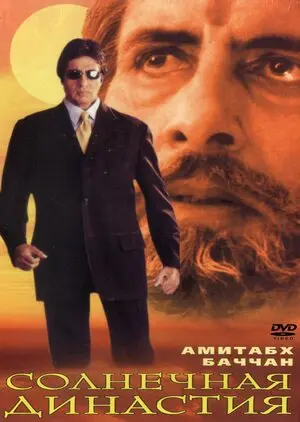 Смотреть онлайн Солнечная династия (1999)