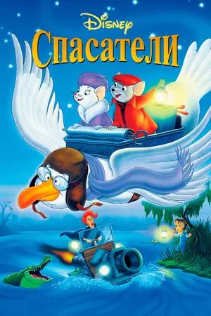 Смотреть онлайн Спасатели (1977)