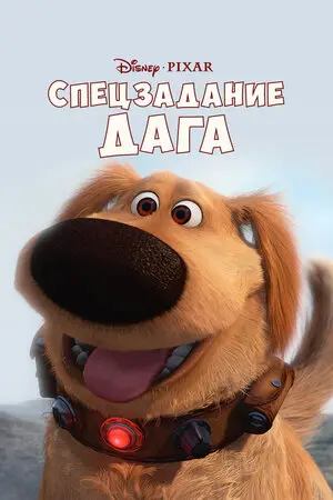 Смотреть онлайн Спецзадание Дага (2009)