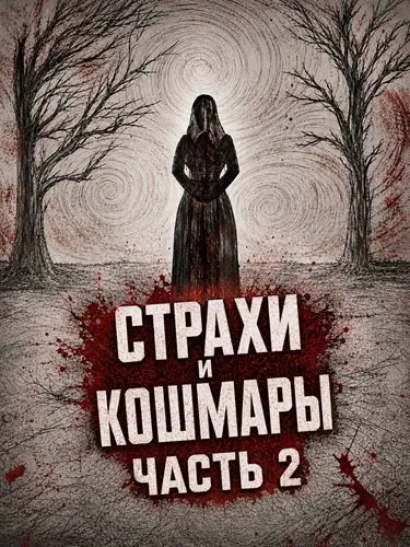 Страхи и кошмары Часть 2 (2024)