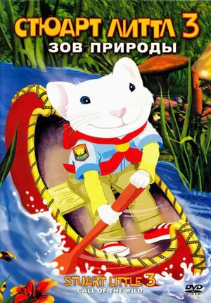 Смотреть онлайн Стюарт Литтл 3: Зов природы (2005)