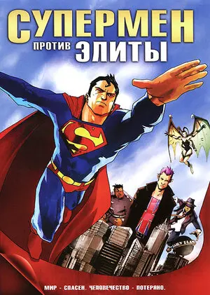 Смотреть онлайн Супермен против Элиты (2012)