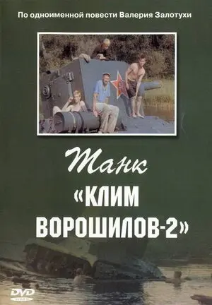 Смотреть онлайн Танк «Клим Ворошилов-2» (1990)