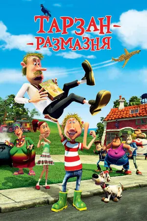 Смотреть онлайн Тарзан-размазня (2012)