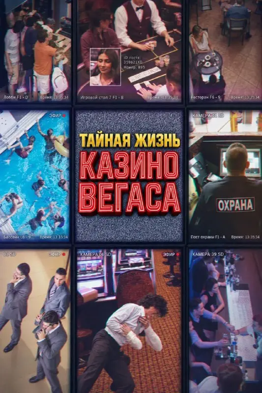 Тайная жизнь казино Вегаса (2026)