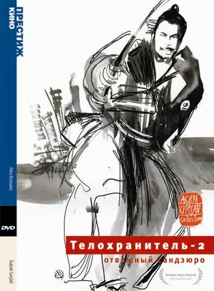 Смотреть онлайн Телохранитель 2: Отважный Сандзюро (1962)