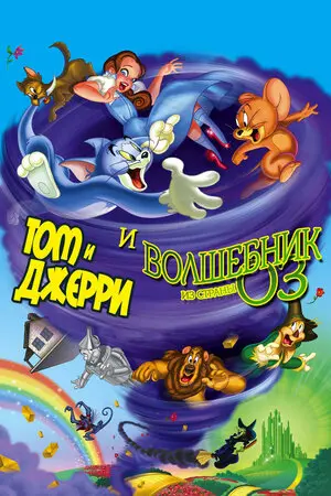 Смотреть онлайн Том и Джерри и Волшебник из страны Оз (2011)