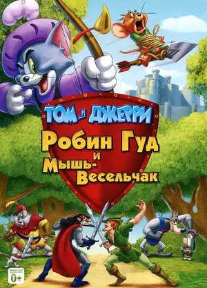 Смотреть онлайн Том и Джерри: Робин Гуд и Мышь-Весельчак (2012)