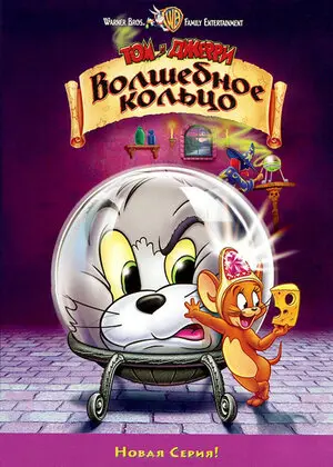 Смотреть онлайн Том и Джерри: Волшебное кольцо (2001)