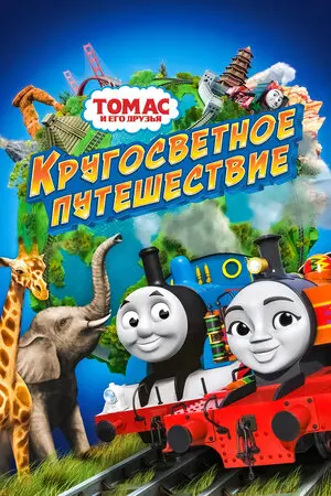 Смотреть онлайн Томас и его друзья: Кругосветное путешествие (2018)