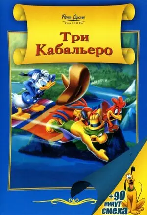Смотреть онлайн Три кабальеро (1944)