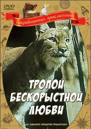 Смотреть онлайн Тропой бескорыстной любви (1971)