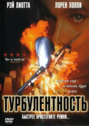 Смотреть онлайн Турбулентность (1997)