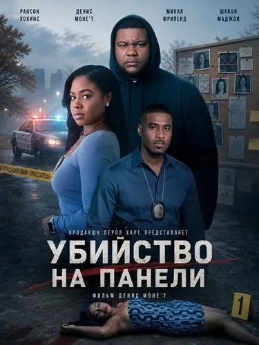 Убийство на Панели (2026)
