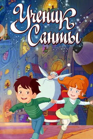 Смотреть онлайн Ученик Санты (2010)