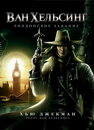 Смотреть онлайн Ван Хельсинг: Лондонское задание (2004)