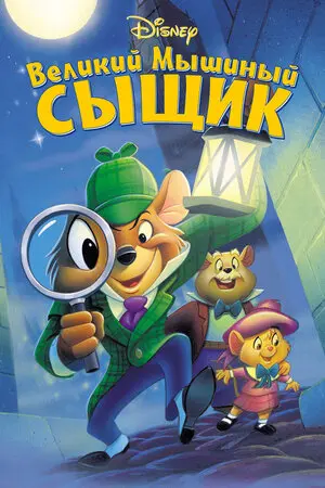 Смотреть онлайн Великий мышиный сыщик (1986)