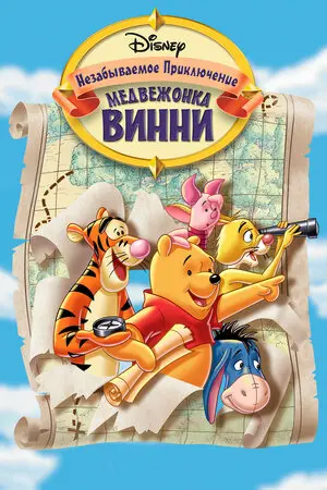 Смотреть онлайн Великое путешествие Пуха: В поисках Кристофера Робина (1997)