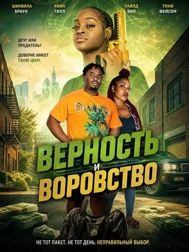 Верность и воровство (2026)