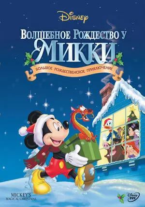 Смотреть онлайн Волшебное Рождество у Микки (2001)