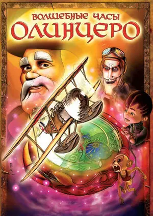 Смотреть онлайн Волшебные часы Олинцеро (2008)