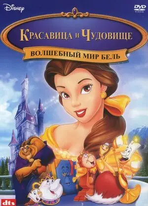 Смотреть онлайн Волшебный мир Бель (1998)