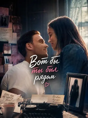 Вот бы ты был рядом (2024)