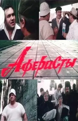 Смотреть онлайн Аферисты (1990)