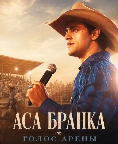 Аса Бранка — голос арены (2025)