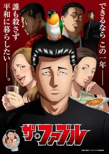 Басня (2024) — постер к фильму