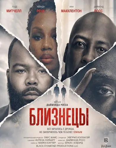 Близнецы (2026)