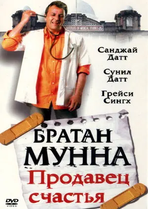 Смотреть онлайн Братан Мунна: Продавец счастья (2003)