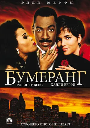 Смотреть онлайн Бумеранг (1992)