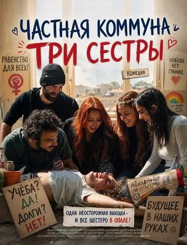 Смотреть онлайн Частная коммуна 