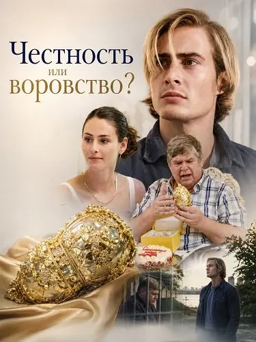 Честность или воровство? (2026)