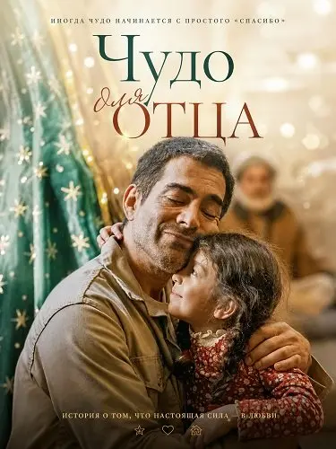 Чудо для отца (2025)