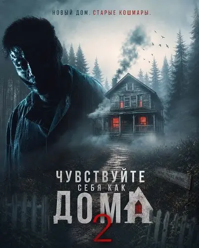 Чувствуйте себя как дома 2 (2026)