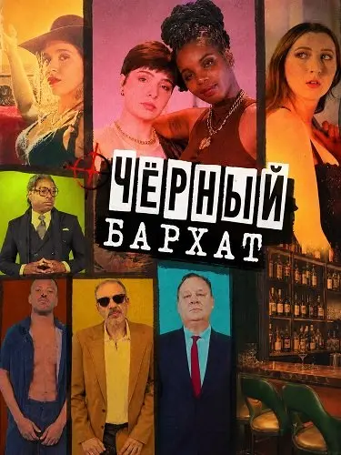 Чёрный бархат (2025)