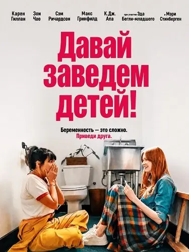 Давай заведем детей! (2026)