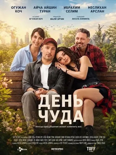 День чуда (2025)