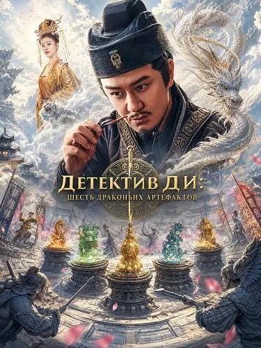 Детектив Ди: Шесть драконьих артефактов (2026)