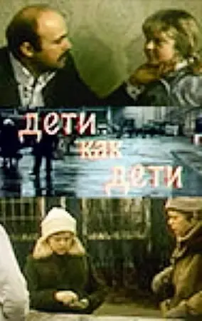 Смотреть онлайн Дети как дети (1978)