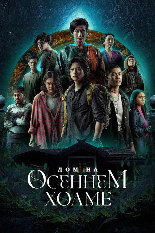 Дом на осеннем холме (2023)