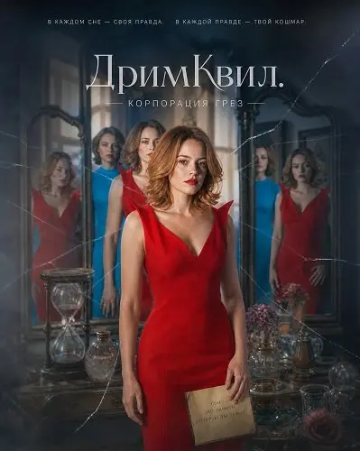 Смотреть онлайн ДримКвил. Корпорация грез (2026)