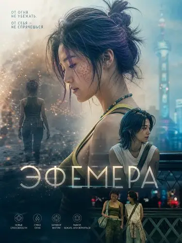Эфемера (2026)