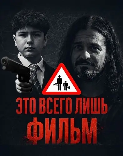 Это всего лишь фильм (2025)