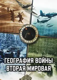 География войны: Вторая мировая (2026)
