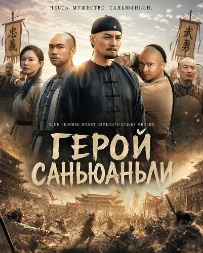 Герой Саньюаньли (2025)